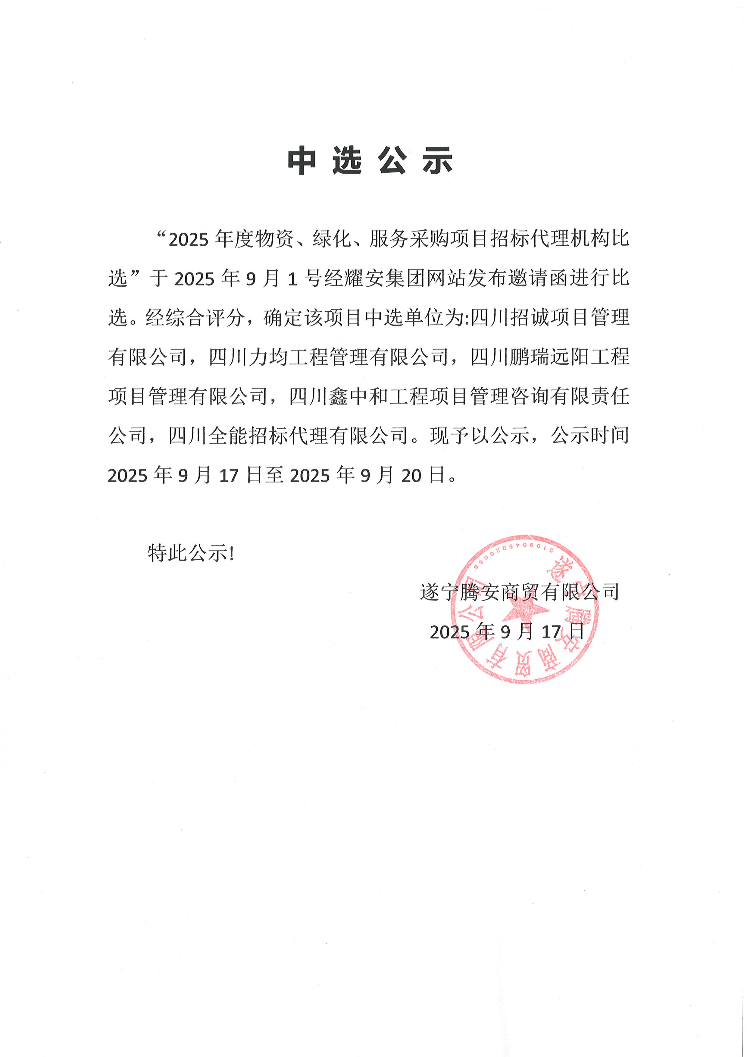 2025年度物資、綠化、服務(wù)采購項(xiàng)目招標(biāo)代理機(jī)構(gòu)中選公示